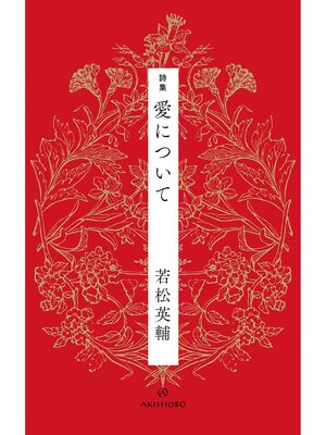 cover image of 詩集 愛について